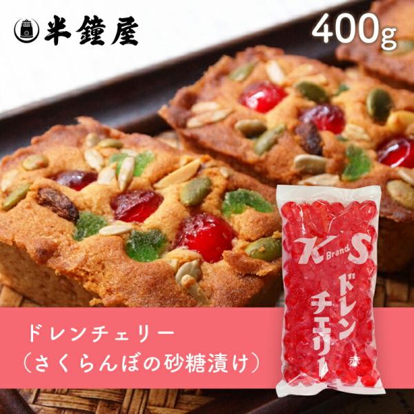 紀州食品 ドレンチェリー（赤）400g（さくらんぼ砂糖漬け・フルーツケーキ・アイス）