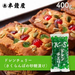 紀州食品 ドレンチェリー（緑）400g（さくらんぼ砂糖漬け・フルーツケーキ・アイス）｜hanshoya