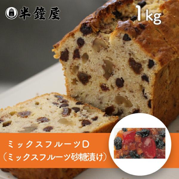 うめはら ミックスフルーツD 1kg（オレンジ・レーズン・レモン・チェリー・パイン）（パウンドケーキ...