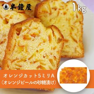 うめはら オレンジカット（オレンジ砂糖漬）5mm A 1kg（和洋菓子・パンの生地）