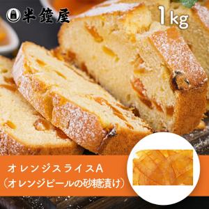 うめはら オレンジスライスA（オレンジ砂糖漬）1kg（デニッシュ・パウンドケーキ・焼菓子・ペストリー）｜hanshoya