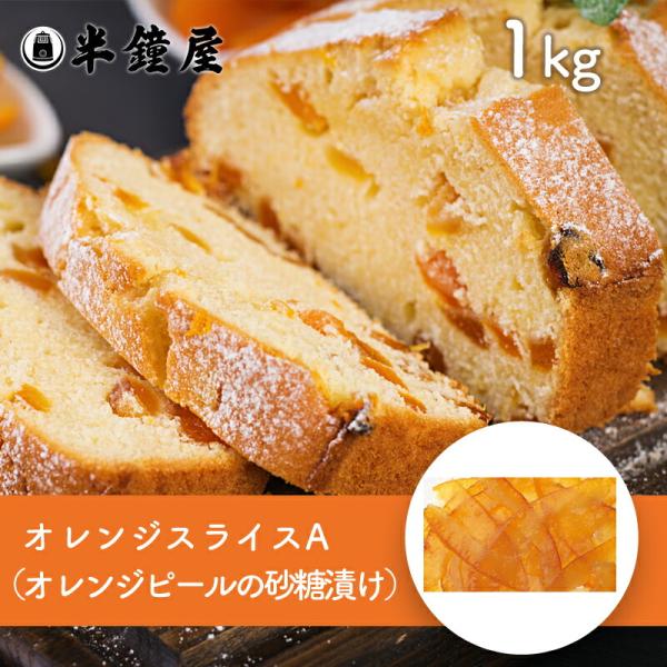 うめはら オレンジスライスA（オレンジ砂糖漬）1kg（デニッシュ・パウンドケーキ・焼菓子・ペストリー...