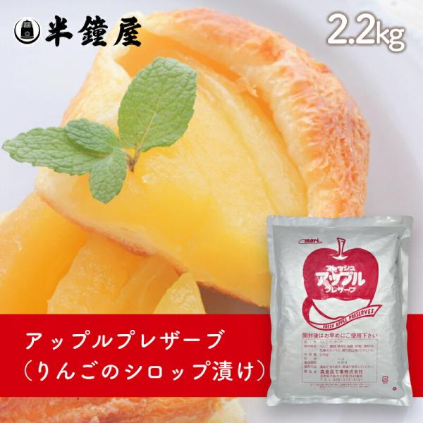 フレッシュ アップルプレザーブ T-25 2.2kg（製菓・製パン・りんごシロップ漬け）