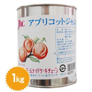 アプリコット ジャム 1kg（あんず 杏 パン パンケーキ ナパージュ 艶出し）