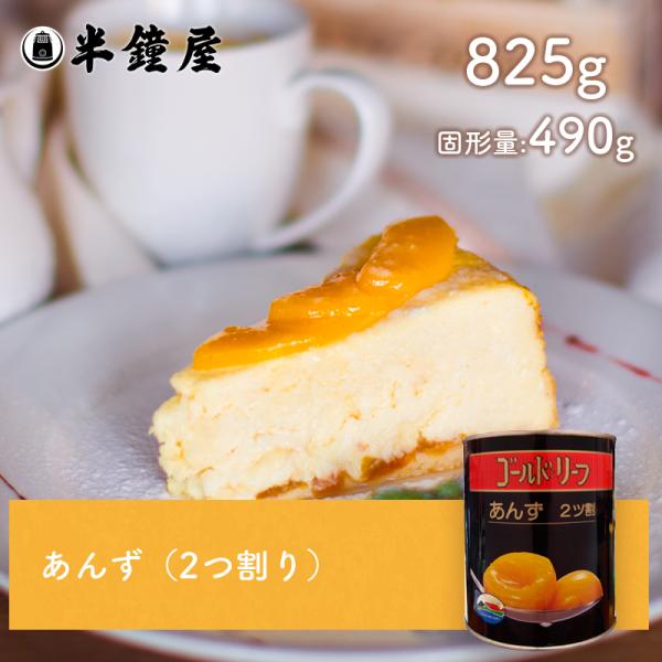 正栄食品 ゴールドリーフ 杏（あんず）2号缶（825g）（アプリコット・ハーフ・二ツ割・シロップ漬け...