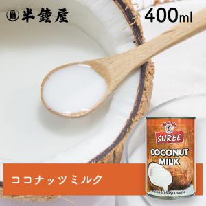 ココナッツミルク缶 400ml（グリーンカレー・レッドカレー・ココナッツプリン）｜hanshoya