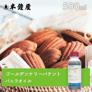 ゴールデンケリーパテント バニラオイル 500g（業務用サイズ）（焼き菓子、カスタード）