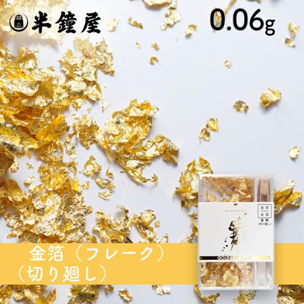 箔一 食用金箔 金の舞 切り廻し 0.06g（縁起物・日本酒・デコレーション・スイーツ）