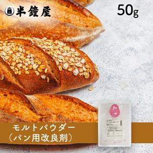 モルトパウダー 50g（フランスパン ハード系パン モルトフラワー 麦芽粉末 パン用改良剤）