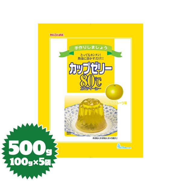 かんてんぱぱ ゼリーの素 カップゼリー80℃（グレープフルーツ）100g×5袋（伊那食品・イナショク...