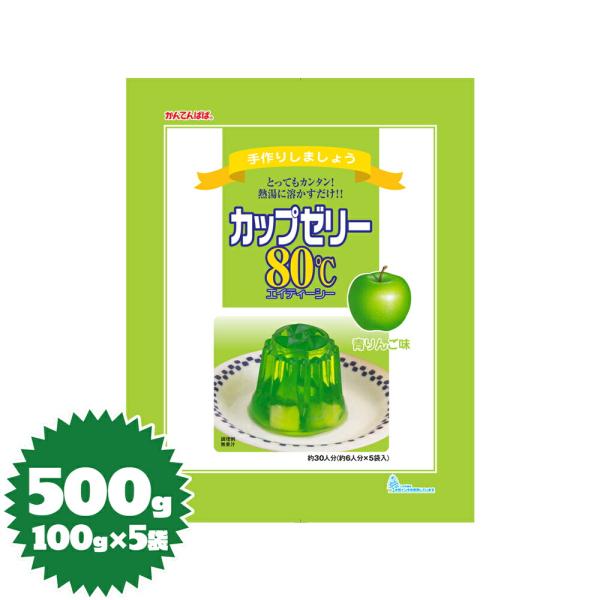 かんてんパパ ゼリーの素 カップゼリー80℃（青りんご）100g×5袋（伊那食品・イナショク・寒天）