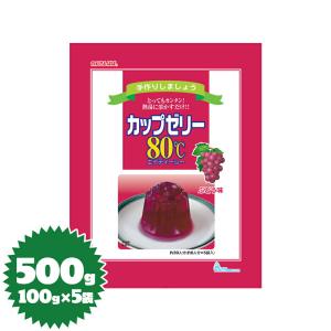 かんてんパパ ゼリーの素 カップゼリー80℃（ぶどう）100g×5袋（伊那食品・イナショク・寒天）