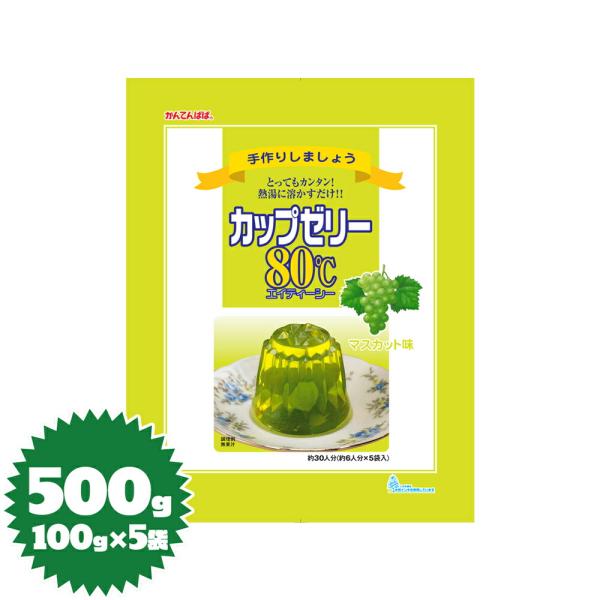 かんてんぱぱ ゼリーの素 カップゼリー80℃（マスカット）100g×5袋（伊那食品・イナショク・寒天...