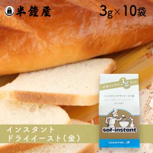 サフ インスタントドライイース ト 金（耐糖性）（箱入り）3g×10袋