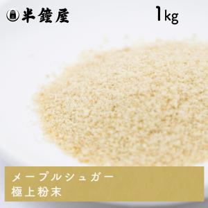 メープルシュガー 極上粉末 1kg（カナダ産 メープルシロップ100%）（お菓子 製菓 ドリンク）