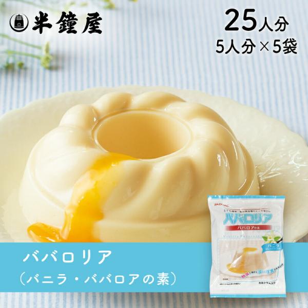 かんてんぱぱ ババロアの素 ババロリア（バニラ）75g×5袋（伊那食品・イナショク・寒天）