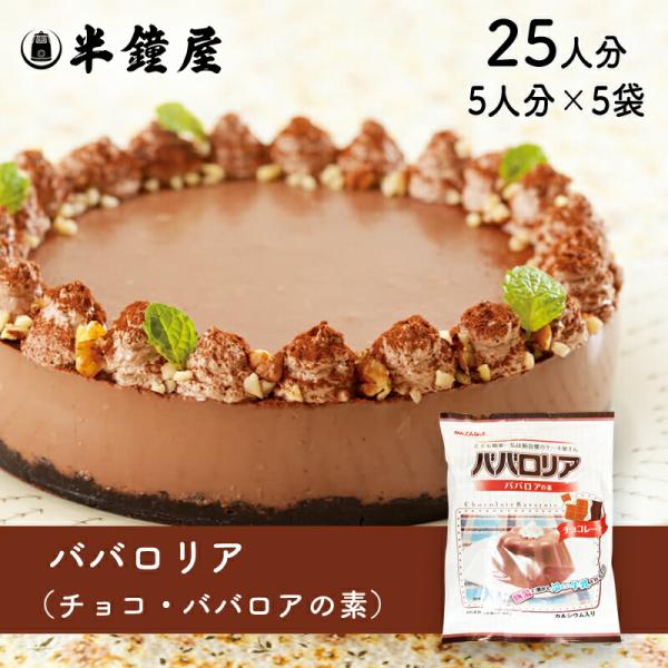 かんてんパパ ババロアの素 ババロリア（チョコレート）75g×5袋（伊那食品・イナショク・寒天）