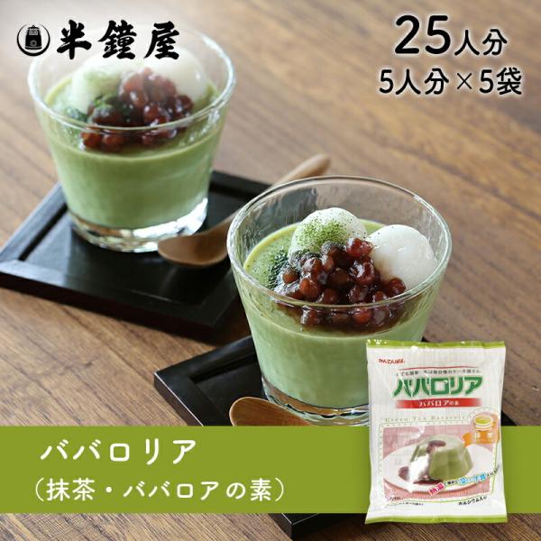 かんてんぱぱ ババロアの素 ババロリア（抹茶）75g×5袋（伊那食品・イナショク・寒天）
