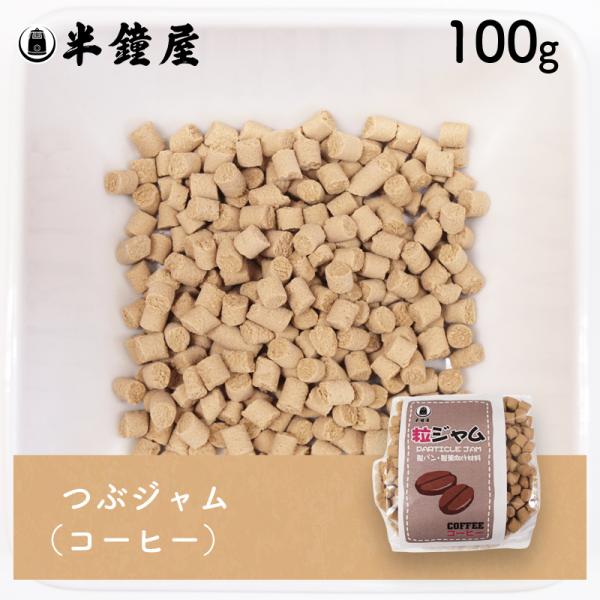 つぶジャム（粒ジャム）コーヒー 100g（製菓・製パン・練り込み・混ぜ込み）