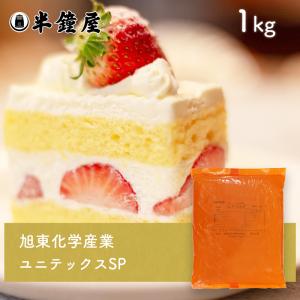 旭東化学産業 ユニテックスSP 1kg（製菓用起泡剤製剤・乳化起泡剤・スポンジ・SP）