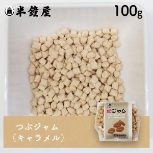 つぶジャム（粒ジャム）キャラメル 100g（製菓・製パン・練り込み・混ぜ込み）｜hanshoya