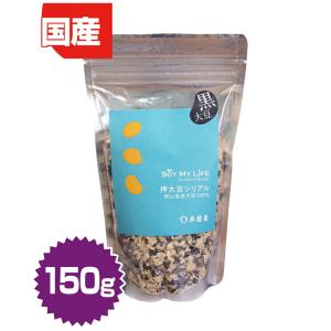 SOY MY LIFE 押大豆 シリアル（黄大豆 黄豆）150g（朝食 グラノーラ