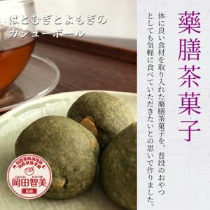 薬膳茶菓子『はとむぎとよもぎのカシューボール』（3個入）（藥膳 薬膳 半鐘屋オリジナル）