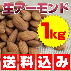 送料無料 生アーモンド(アーモンドホール) 1kg｜hanshoya