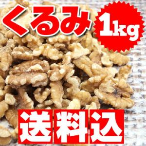 送料無料 くるみ（アメリカ産）1kg（ナッツ・製菓・製パン）