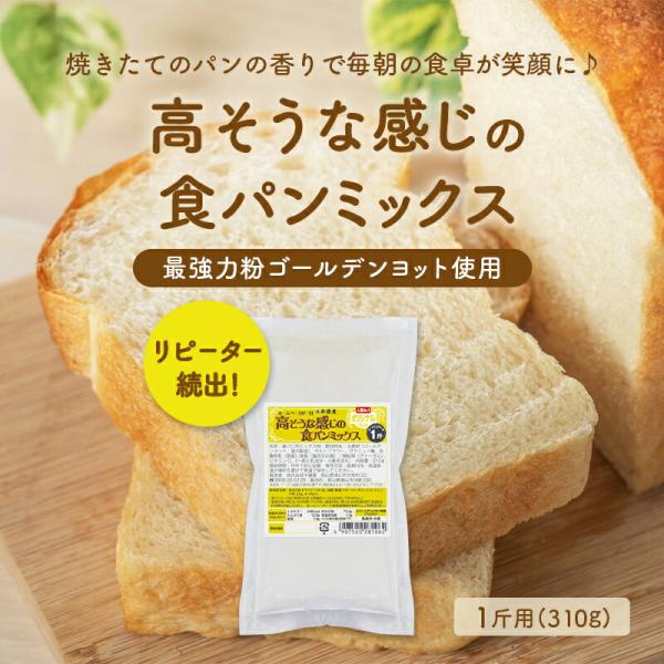 単品注文ならメール便送料込み【バラ】高そうな感じの食パンミックス 1斤用（半鐘屋オリジナル・HB用・...