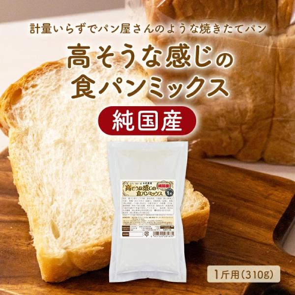 単品注文ならメール便送料込み【バラ】【純国産】高そうな感じの食パンミックス 1斤用（半鐘屋オリジナル...