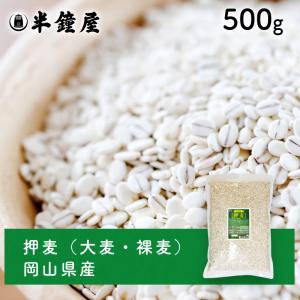 岡山県産 押麦（大麦）500g（押し麦 おしむぎ オシムギ）