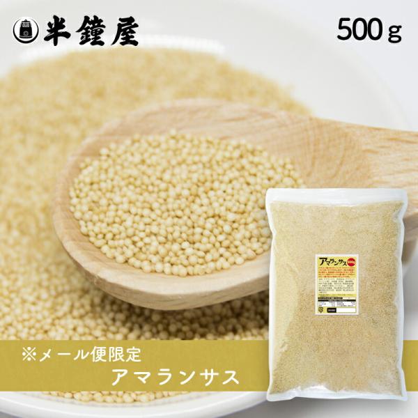 単体ご注文時のみメール便送料無料 アマランサス 500g（雑穀・スーパーフード）