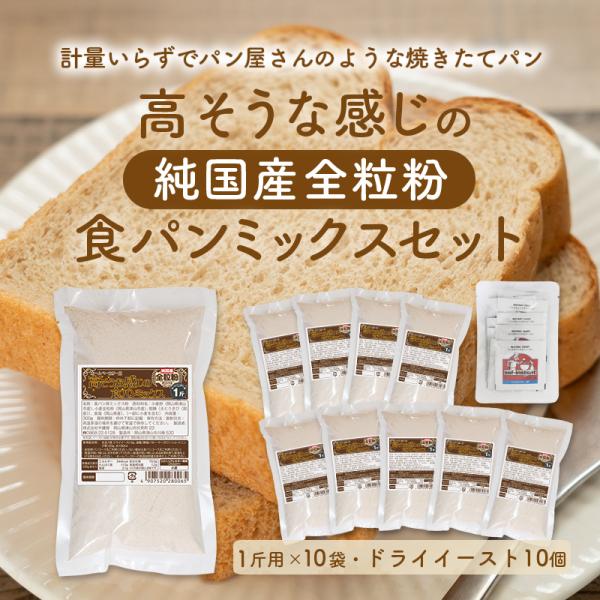 送料無料 純国産全粒粉 高そうな感じの食パンミックスセット【10個】サフドライイースト付【10個】（...