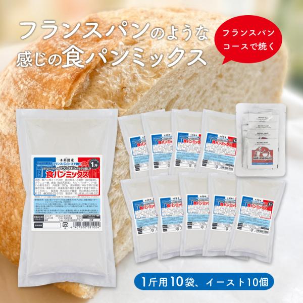 送料無料 フランスパンのような感じのパンミックスセット【10個】サフドライイースト付【10個】（半鐘...