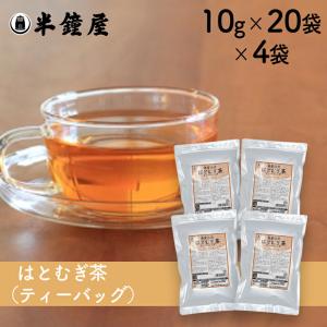 はとむぎ博士 送料無料 発芽活性 はとむぎ茶ティーバッグ（10g×20袋入）×4袋（健康茶・ハトムギ・ヨクイニン）｜hanshoya