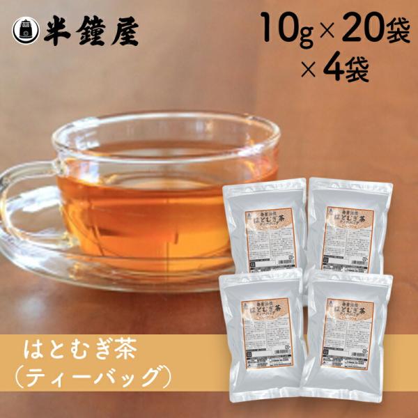 はとむぎ博士 送料無料 発芽活性 はとむぎ茶ティーバッグ（10g×20袋入）×4袋（健康茶・ハトムギ...