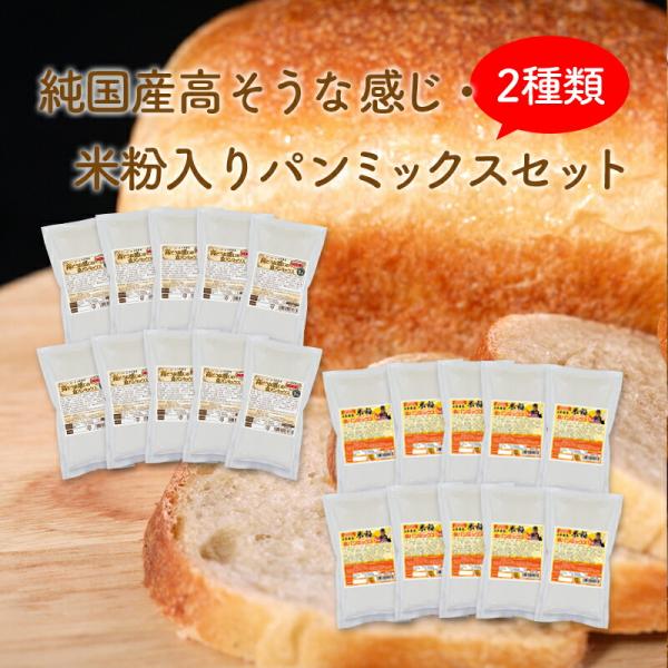 おかやま県産品 送料無料 高そうな感じ純国産＆米粉入りパンミックスセット【高そう純国産×10個・米粉...