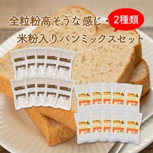 おかやま県産品 送料無料 高そうな感じ全粒粉＆米粉入りパンミックスセット【高そう全粒粉×10個・米粉入り×10個】（米粉フェア）｜hanshoya