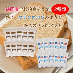 おかやま県産品 送料無料 高そうな感じ純国産全粒粉＆フランスパンのような感じのパンミックスセット【高そう全粒粉×10個・フランス×10個】