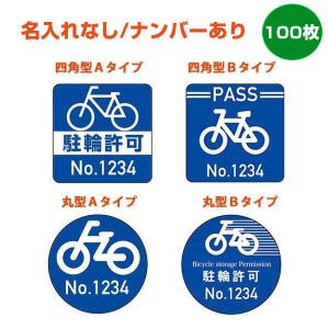 駐輪場 許可シール 100枚（自転車シール・ステッカー）名入れなし・ナンバリングあり