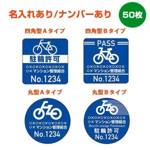 駐輪シール 駐輪許可シール　50枚（自転車シール・ステッカー） 名入れとナンバリング ynp