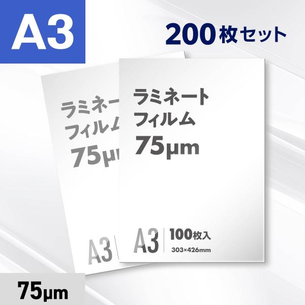 ラミネートフィルム A3サイズ（75ミクロン）200枚