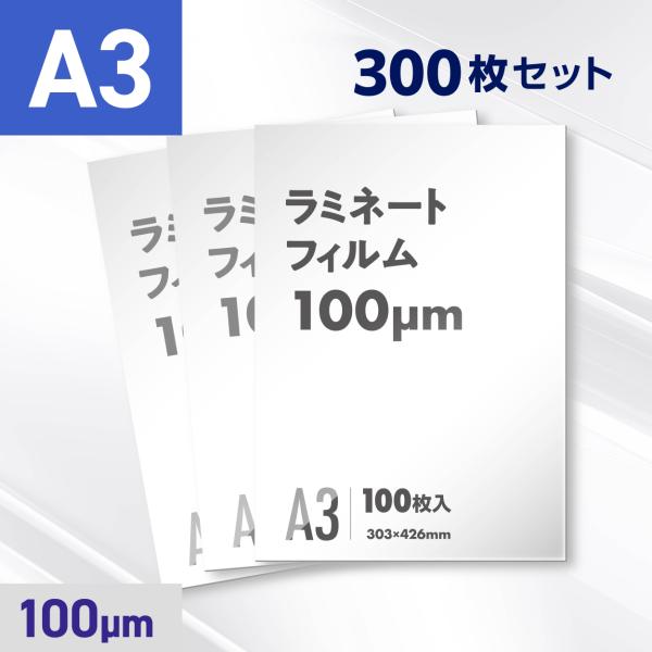ラミネートフィルム A3サイズ（100ミクロン）300枚