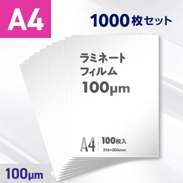ラミネートフィルム A4サイズ（100ミクロン）1000枚
