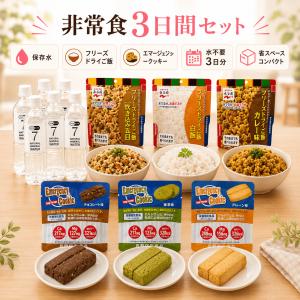 【非常食3日間セット エマージェンシークッキー+永谷園フリーズドライご飯】賞味期限7年保存 [送料無料ゆっくりお届け] 防災食 保存食 永谷園 災害用 備蓄