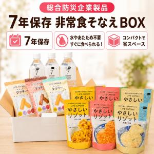 【非常食セット3日分（1人分）】7年保存 そなえBOX [送料無料ゆっくりお届け] 非常用備蓄水+高カロリークッキー+すぐに食べられるリゾットセット