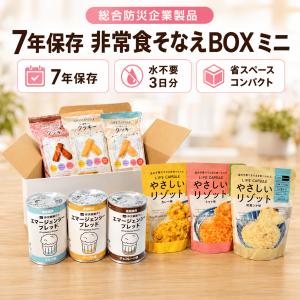 【非常食セット3日分】7年保存 そなえBOX ミニ [送料無料ゆっくりお届け] 水不要 防災セット 保存食 ライフカプセル お菓子 クッキー リゾット パン 缶詰