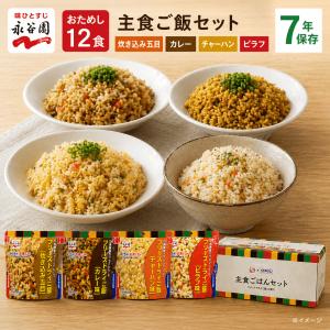 【永谷園フリーズドライご飯 12食セット 】賞味期限7年保存 [送料無料ゆっくりお届け] 防災食 備蓄 米 ごはん 長期保存水だけ お湯でご飯 防災の日