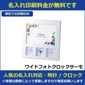 名入れ印刷料金無料 ワイドフォトクロックサーモ ...の商品画像
